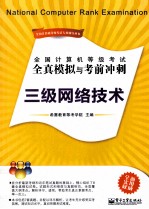 全国计算机等级考试全真模拟与考前冲刺  三级网络<em>技术</em>