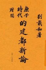 <em>原子</em><em>时代</em><em>的</em>建都新论