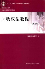 物权法教程  第3版