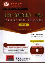 社会工作综合能力（中级）过关必做1000题（含历年真题）  4版
