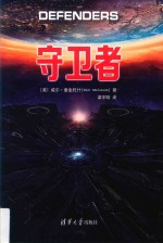 守卫者  原点阅读