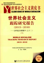 世界社会主义跟踪研究报告  2015-2016  且听低谷新潮声  12  下