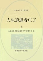 人生逍遥者<em>庄子</em>  上