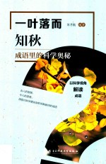 一叶落而知秋  成语<em>里的</em><em>科学</em><em>奥秘</em>