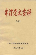 平潭党史资料  6