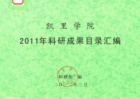 凯里学院2011年<em>科研</em>成果目录汇<em>编</em>
