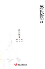 <em>盛</em>氏微言