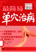 最简易单穴治病