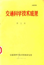 交通科<em>学</em><em>技术</em>成果  第5辑