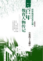 <em>世界</em>教育艺术大观  <em>百年</em>教育人物传记  <em>第</em>47<em>辑</em>