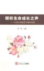 倾听生命成长之声  生命文化教育专题<em>作品</em>集