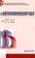 心血管系统疾病<em>的</em>检验诊断与临床