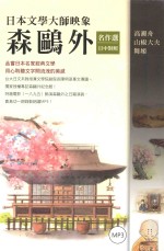 森鸥外名作选  日中对照