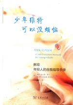 少年维特可以没烦恼  献给年轻人的自我指导<em>手册</em>