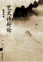 艺文诗新论  第2版