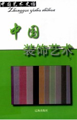 中国<em>艺术</em>史话  21  中国<em>装饰</em><em>艺术</em>  下