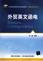 <em>外贸</em>英文<em>函电</em>