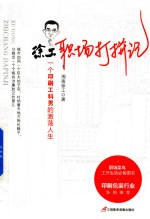 徐工职场打拼记  一个印刷工科<em>男</em>的激荡人生