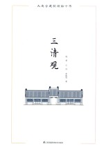 大连古建筑测绘十书  三清观