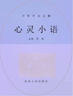 心灵<em>小语</em>