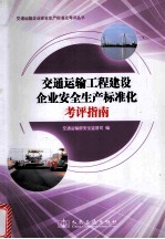 交通<em>运输</em>企业安全生产标准化考评丛书  交通<em>运输</em>工程建设企业安全生产标准化考评指南