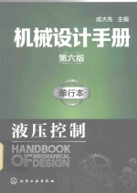 <em>机械</em>设计<em>手册</em>  单行本  液压控制