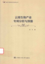 经济与管理科学智库丛书  云南生物产业专利分析与预警