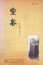 <em>空谷</em>