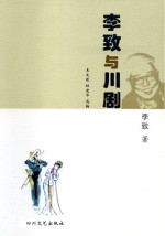 <em>李致</em>与川剧