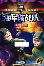 海军陆战队  6  太空战舰