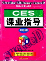 CES课业指导  高中理科卷