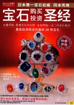 <em>日</em>本第一宝石权威  冈本宪将  宝石购买投资圣经