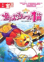 意林皇冠<em>童话</em>屋  鱼儿钓下来一只猫  美绘版