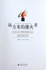 远方来的播火者  20世纪上半叶世界著名<em>科学</em>家入华记