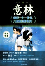 意林  倾<em>我</em>一生一世念，万般相逢如初见