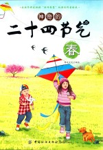 神奇的二十四节气  春