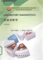 <em>laboratory</em> diagnostics = 实验诊断学