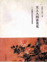 天上人间富贵花  中国历代牡丹诗词选注
