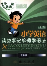 大头英语小学英语读故事记单词学语法  五年级