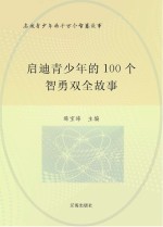 启迪青少年的千万个智慧故事  启迪青少年的100个智勇双全故事