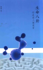 生命八卦  行走在人体迷宫