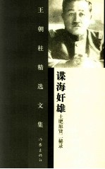 谍海奸雄  土肥原贤二秘录