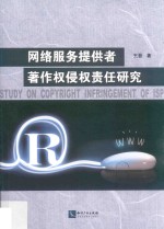 网络服务提供者著作权侵权责任研究