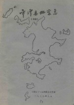 平潭县<em>地震</em>志  初稿
