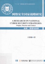 网络安全国家战略研究  由来、原理与抉择