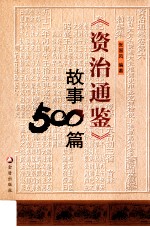 《<em><em>资治</em><em>通鉴</em></em>》<em>故事</em>500篇