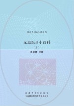 家庭医生小百科  上
