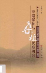 非遗保护与桑植民歌研究