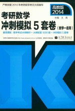 考研数学冲刺模拟5套卷  数学1适用2014