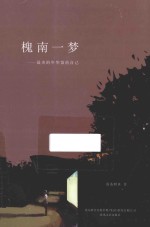 槐南一梦  最美的年华留给<em>自己</em>